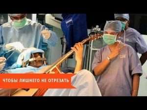 Зачем играть на скрипке во время операции на мозге? Видео