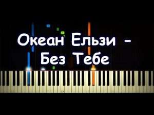Океан Ельзи - Без Тебе (Piano Cover & Tutorial by ardier16) Видео