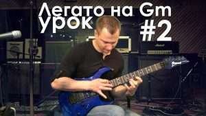 Уроки игры на гитаре - легато на Gm Видео