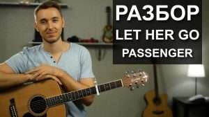 Как играть PASSENGER - LET HER GO на гитаре | Разбор, обучающий видеоурок Видео