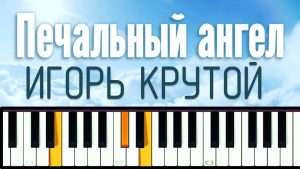 Игорь Крутой - Печальный ангел (piano cover + ноты) Видео