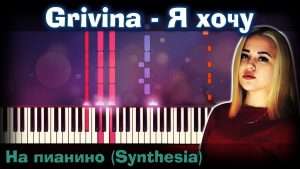Grivina - Я хочу |На пианино | Synthesia разбор| Как играть?| Instrumental + Караоке + Ноты Видео