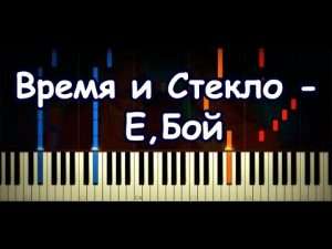 Время и Стекло - Е,Бой (Piano Cover & Tutorial by ardier16) Видео