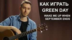 Как играть: Green Day - Wake me up when september ends на гитаре урок разбор Видео