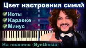 Филипп Киркоров - Цвет настроения синий | На пианино | Как играть?| Instrumental + Караоке + Ноты Видео