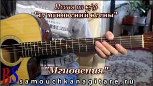 17 мгновений весны - Мгновения - ФИНГЕРСТАЙЛ, Видео разбор на гитаре Видео