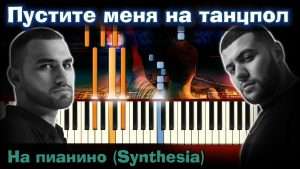 HammAli & Navai - Пустите меня на танцпол | На пианино| Как играть?| Instrumental + Караоке + Ноты Видео