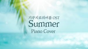 기쿠지로의 여름 OST - Summer | 신기원 피아노 커버 연주곡 Piano Cover Видео