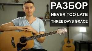 Как играть: THREE DAYS GRACE - NEVER TOO LATE на гитаре | Подробный разбор, видео урок Видео