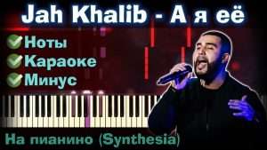 Jah Khalib - А я её | На пианино | Synthesia разбор| Как играть?| Instrumental + Караоке + Ноты Видео