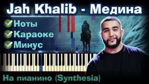 Jah Khalib - Медина | На пианино | Synthesia разбор| Как играть?| Instrumental + Караоке + Ноты Видео