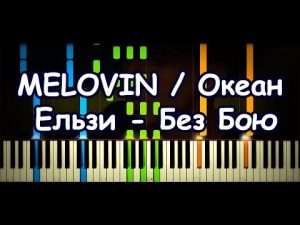 MELOVIN / Океан Ельзи - Без Бою (Piano Cover & Tutorial by ardier16) Видео