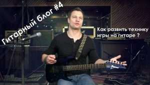 NS Гитарный блог 4 - Как развить технику игры на гитаре Видео