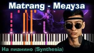 Matrang - Медуза |На пианино | Synthesia разбор| Как играть?| Instrumental + Караоке + Ноты Видео