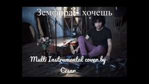 Хочешь - Земфира guitar Multi instrumental Cover by Cesar Видео