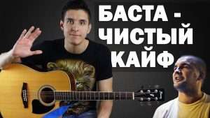 Как играть: БАСТА - ЧИСТЫЙ КАЙФ на гитаре (аккорды, уроки игры на гитаре) Видео