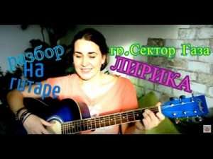 Лирика - Сектор Газа Подробный разбор на гитаре Видео