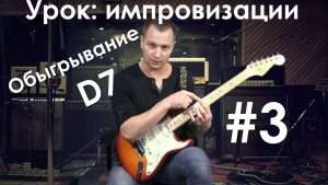 Уроки импровизации на гитаре. Обыгрывание D7 Видео