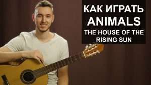 Как играть: The Animals - House of the rising sun на гитаре | Разбор, видео урок Видео