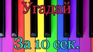 УГАДАЙ МЕЛОДИЮ ЗА 10 СЕКУНД ♥ PIANO CHALLENGE ♥ Видео