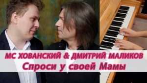 МС ХОВАНСКИЙ & ДМИТРИЙ МАЛИКОВ - Спроси у своей Мамы (кавер на пианино) Видео