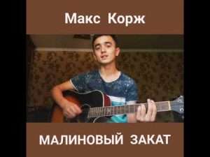 Макс Корж - Малиновый закат (кавер на гитаре) Видео