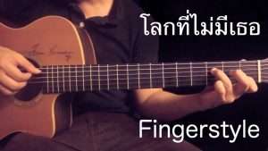 โลกที่ไม่มีเธอ - Portrait Fingerstyle Guitar Cover by toeyguitaree (TAB) Видео
