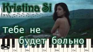 Kristina Si - Тебе не будет больно (на пианино Synthesia cover) Ноты и MIDI Видео
