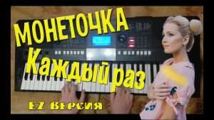 Монеточка - Каждый раз на пианино / Egorov Channel / Видео