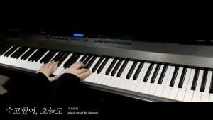 "수고했어, 오늘도" Piano cover 피아노 커버 - 옥상달빛 OKDAL Видео