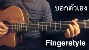 บอกตัวเอง - ROOM 39 Fingerstyle Guitar Cover Toeyguitaree (tabs) Видео