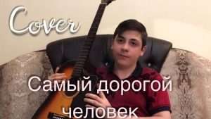 Нервы "Самый дорогой человек" Cover на гитаре Видео