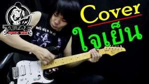 ใจเย็น - Pancake Cover Guitar By TeTae Rock You Видео