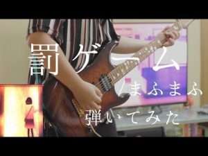 【まふまふ】罰ゲーム 弾いてみた/Batsu game guitar cover【ギター】 Видео