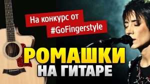 Zemfira – Ромашки (fingerstyle guitar cover for the #GoFingerstyle contest) Видео