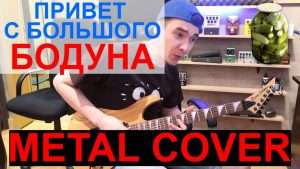 МЕТАЛ КАВЕР | METAL COVER 2018 | Russian Hangover Song Видео