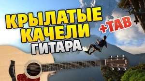 Adventures of the Elektronik OST – Krilatye kacheli (fingerstyle guitar cover, tabs) Видео