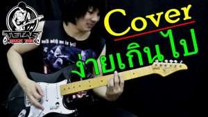 ง่ายเกินไป - THE SUN (เต็มเพลง) Cover Guitar By TeTae Rock You Видео