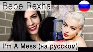 Bebe Rexha - I'm A Mess на русском (russian cover || под гитару) Видео