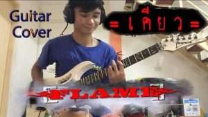 เคียว - Flame (เฟรม) Guitar cover Видео
