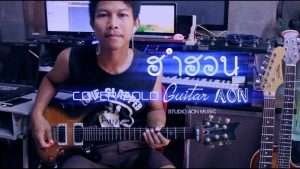 COVER solo Guitar ฮำฮอน ຮຳຮອນ มอส รัศมี ft สิลิพอน สีปะเสิด Видео