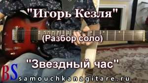 Игорь Кезля - Звездный час (кавер) Разбор соло Видео