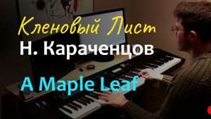 Кленовый Лист - Н. Караченцов / Maple Leaf by N. Karachentsov - Piano Cover Видео