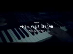 Prayer 기도 (마음이 어둡고 괴로울때) Piano Cover by Jerry Kim Видео