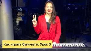 Как играть буги-вуги на фортепиано: Урок 3. Риф в правой руке Видео
