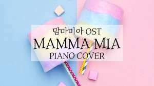 맘마미아 OST - Mamma Mia | 신기원 피아노 커버 연주곡 Piano Cover Видео