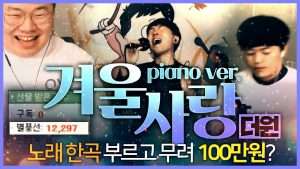 노래한곡에 무려 100만원!! 더원 - 겨울사랑(piano ver.) COVER LIVE Видео