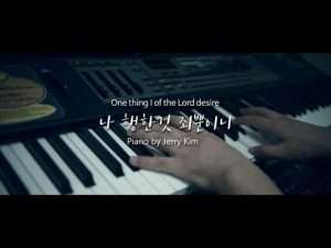 One thing I of the Lord desire (Piano Cover by Jerry Kim) Hymn Видео