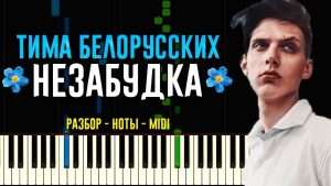 Тима Белорусских - Незабудка | На Пианино | Ноты Видео