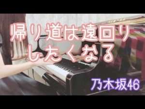 『帰り道は遠回りしたくなる』乃木坂46【耳コピ＊piano cover】 Видео